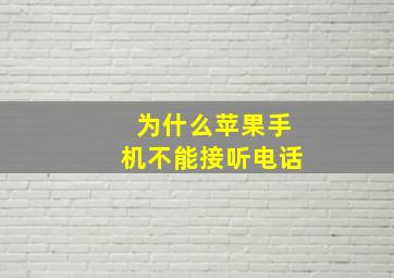 为什么苹果手机不能接听电话