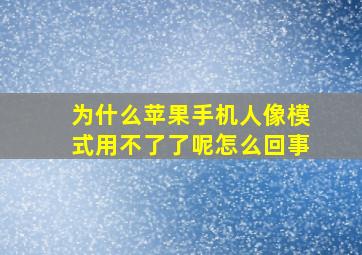 为什么苹果手机人像模式用不了了呢怎么回事