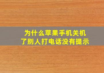 为什么苹果手机关机了别人打电话没有提示