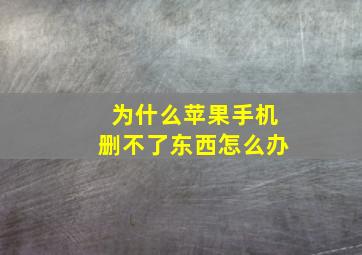 为什么苹果手机删不了东西怎么办