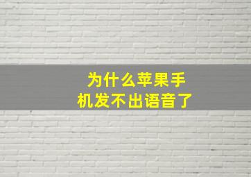 为什么苹果手机发不出语音了