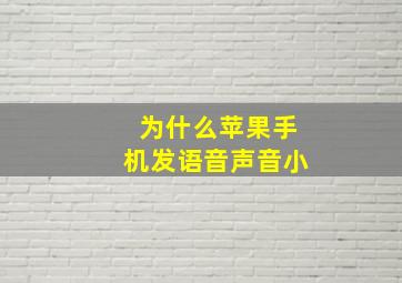 为什么苹果手机发语音声音小