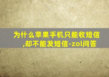 为什么苹果手机只能收短信,却不能发短信-zol问答