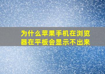 为什么苹果手机在浏览器在平板会显示不出来