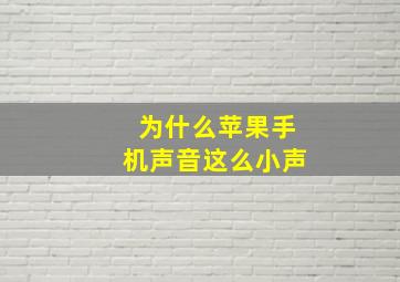 为什么苹果手机声音这么小声