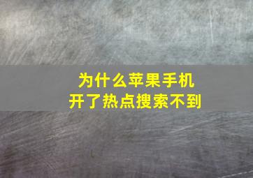 为什么苹果手机开了热点搜索不到