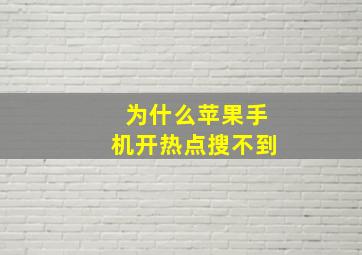 为什么苹果手机开热点搜不到