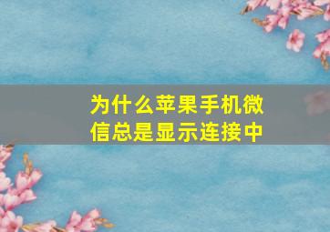 为什么苹果手机微信总是显示连接中