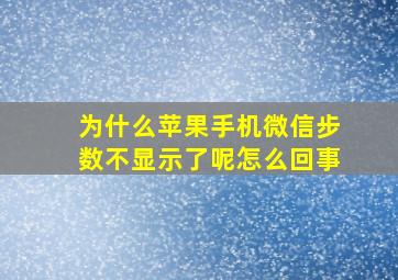 为什么苹果手机微信步数不显示了呢怎么回事