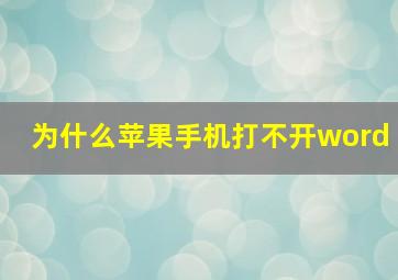 为什么苹果手机打不开word