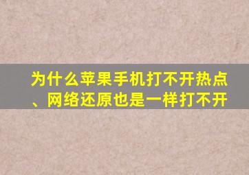 为什么苹果手机打不开热点、网络还原也是一样打不开