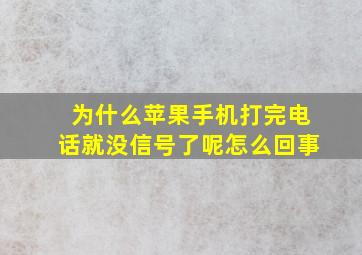 为什么苹果手机打完电话就没信号了呢怎么回事