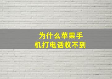 为什么苹果手机打电话收不到