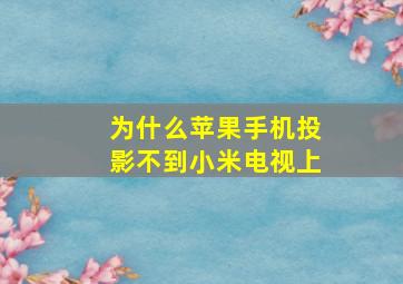 为什么苹果手机投影不到小米电视上