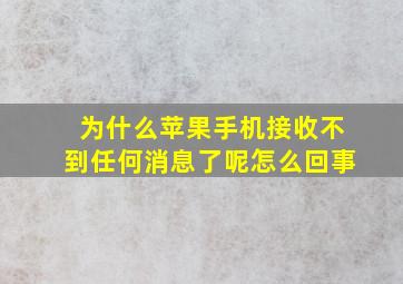 为什么苹果手机接收不到任何消息了呢怎么回事