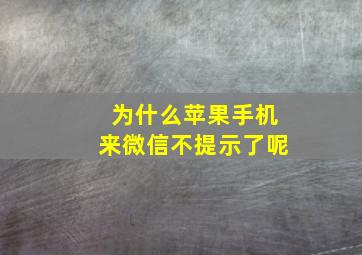 为什么苹果手机来微信不提示了呢