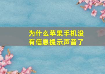 为什么苹果手机没有信息提示声音了