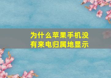 为什么苹果手机没有来电归属地显示