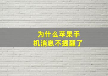 为什么苹果手机消息不提醒了