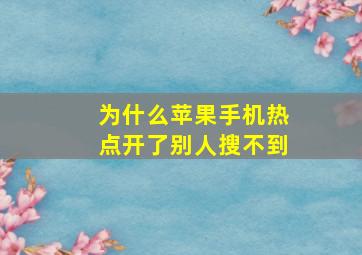 为什么苹果手机热点开了别人搜不到