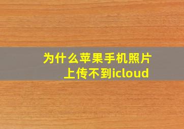 为什么苹果手机照片上传不到icloud