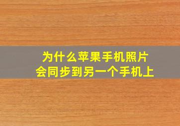 为什么苹果手机照片会同步到另一个手机上