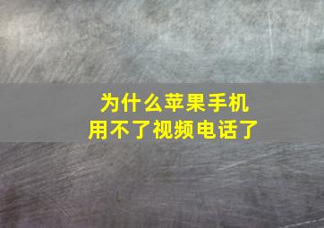 为什么苹果手机用不了视频电话了