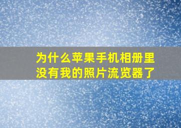 为什么苹果手机相册里没有我的照片流览器了