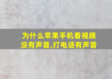 为什么苹果手机看视频没有声音,打电话有声音