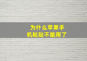 为什么苹果手机粘贴不能用了