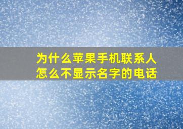 为什么苹果手机联系人怎么不显示名字的电话