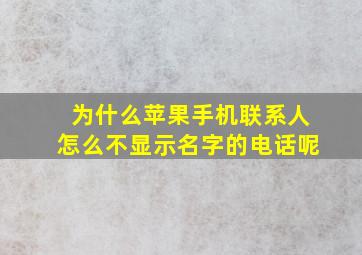 为什么苹果手机联系人怎么不显示名字的电话呢