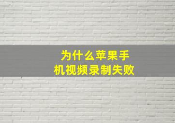 为什么苹果手机视频录制失败