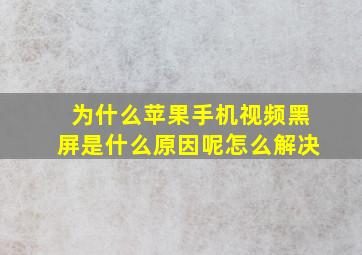 为什么苹果手机视频黑屏是什么原因呢怎么解决