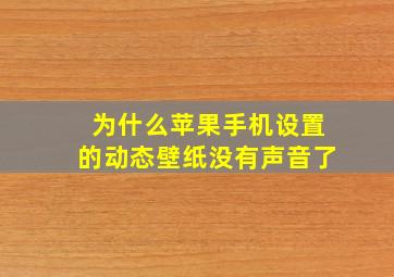 为什么苹果手机设置的动态壁纸没有声音了