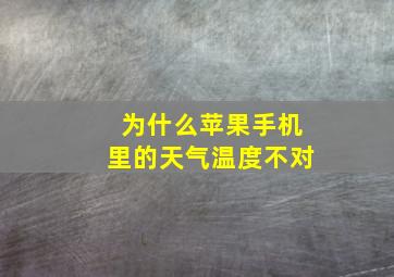 为什么苹果手机里的天气温度不对