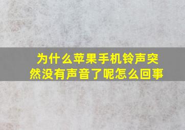 为什么苹果手机铃声突然没有声音了呢怎么回事