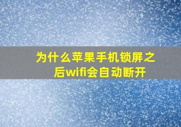 为什么苹果手机锁屏之后wifi会自动断开