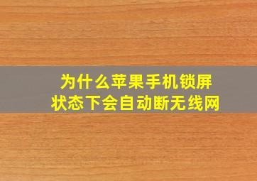 为什么苹果手机锁屏状态下会自动断无线网