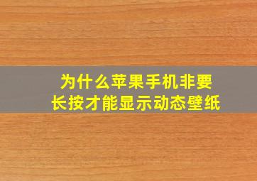 为什么苹果手机非要长按才能显示动态壁纸