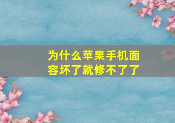 为什么苹果手机面容坏了就修不了了