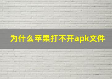 为什么苹果打不开apk文件