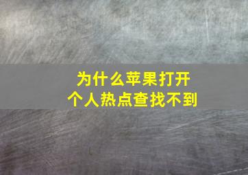 为什么苹果打开个人热点查找不到