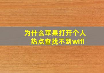 为什么苹果打开个人热点查找不到wifi