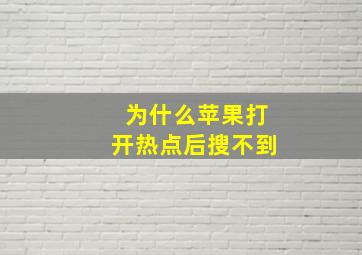 为什么苹果打开热点后搜不到