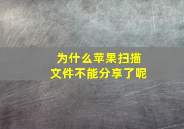 为什么苹果扫描文件不能分享了呢