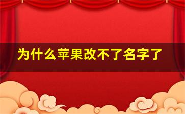 为什么苹果改不了名字了