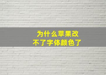 为什么苹果改不了字体颜色了