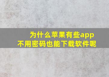 为什么苹果有些app不用密码也能下载软件呢