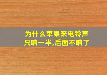 为什么苹果来电铃声只响一半,后面不响了